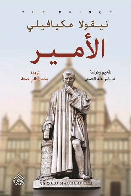 هل أُسيء فهم مكيافيلّي؟