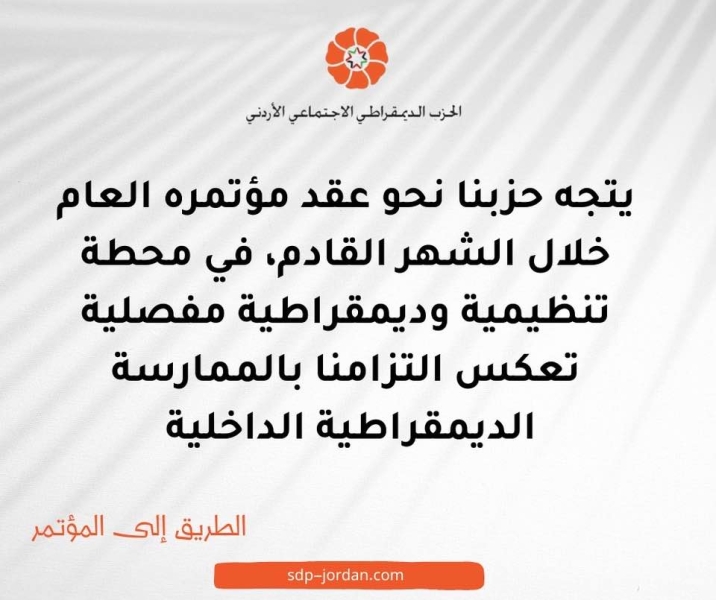 الديمقراطي الاجتماعي يستعد لعقد مؤتمره العام