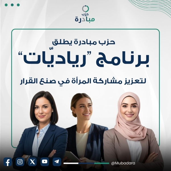 حزب مبادرة يطلق برنامج “رياديّات” لتعزيز مشاركة المرأة في صنع القرار
