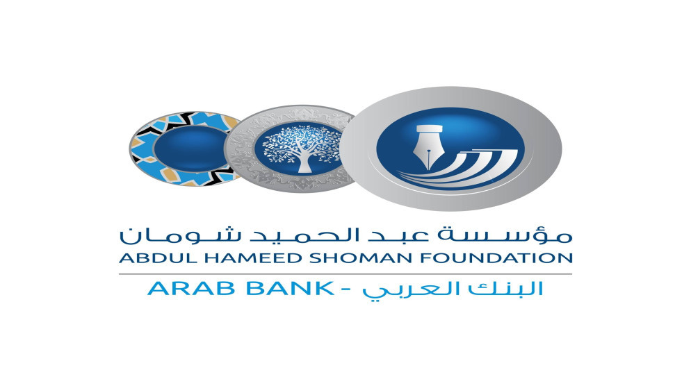 مؤسسة شومان تعلن بدء استقبال طلبات التقدم لجائزة الباحثين العرب للعام 2026