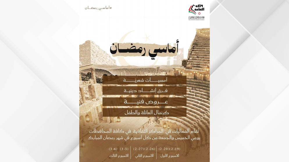 وزارة الثقافة تطلق برنامجها السنوي أماسي رمضان