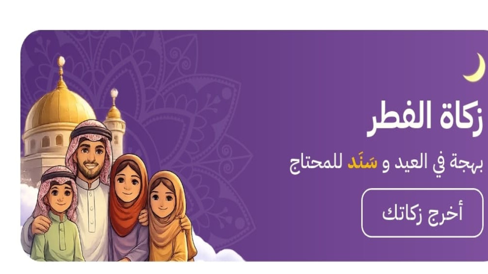 تطبيق سند يسهل دفع زكاة الفطر الكترونيا