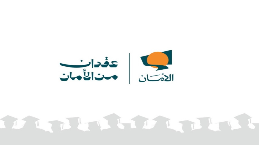 صندوق الامان يطلق مبادرة منح البكالوريوس لدعم الايتام في المملكة