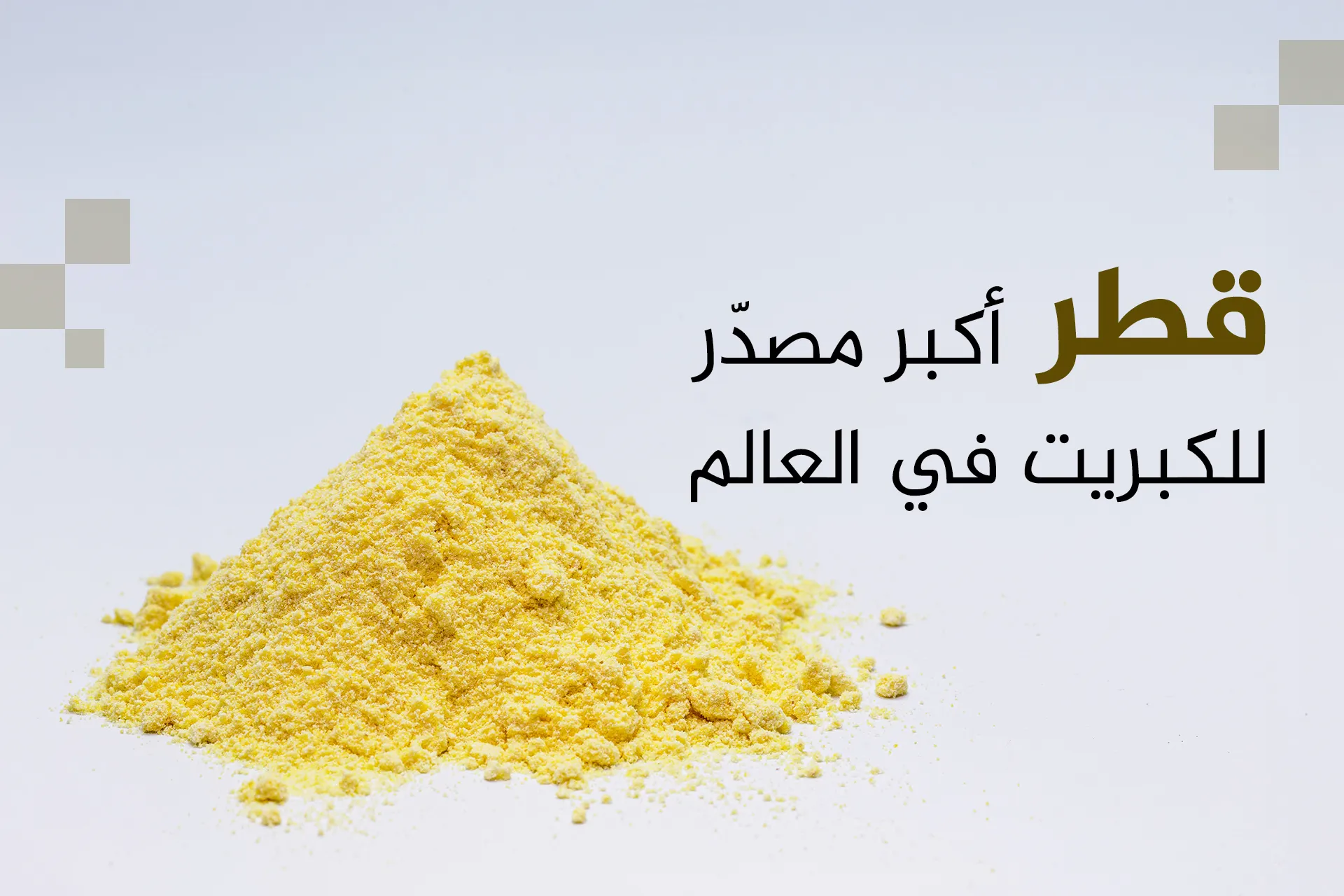 الكبريت يهدد سلاسل الإمداد العالمية من الأسمدة إلى بطاريات النيكل