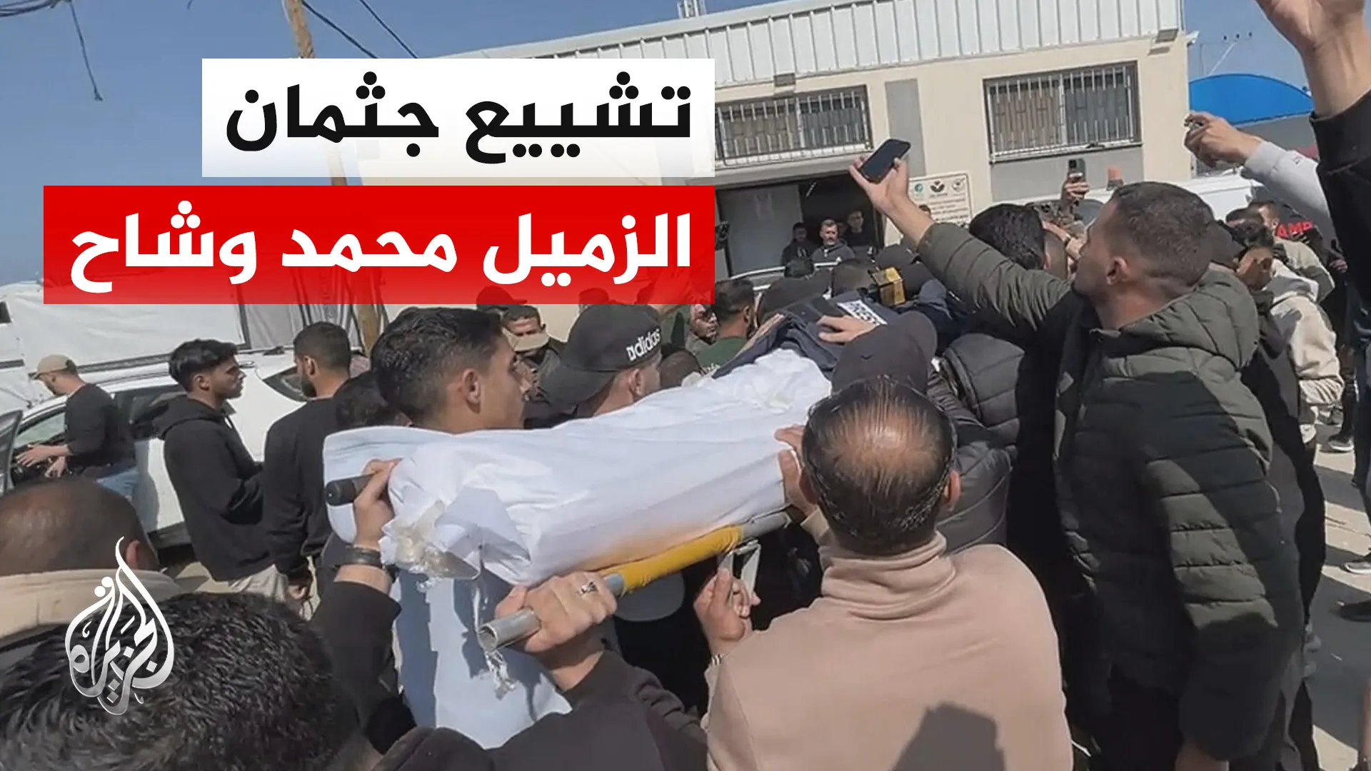 غزة تودع وشاح الجزيرة: صرخات الفقد تملأ المكان