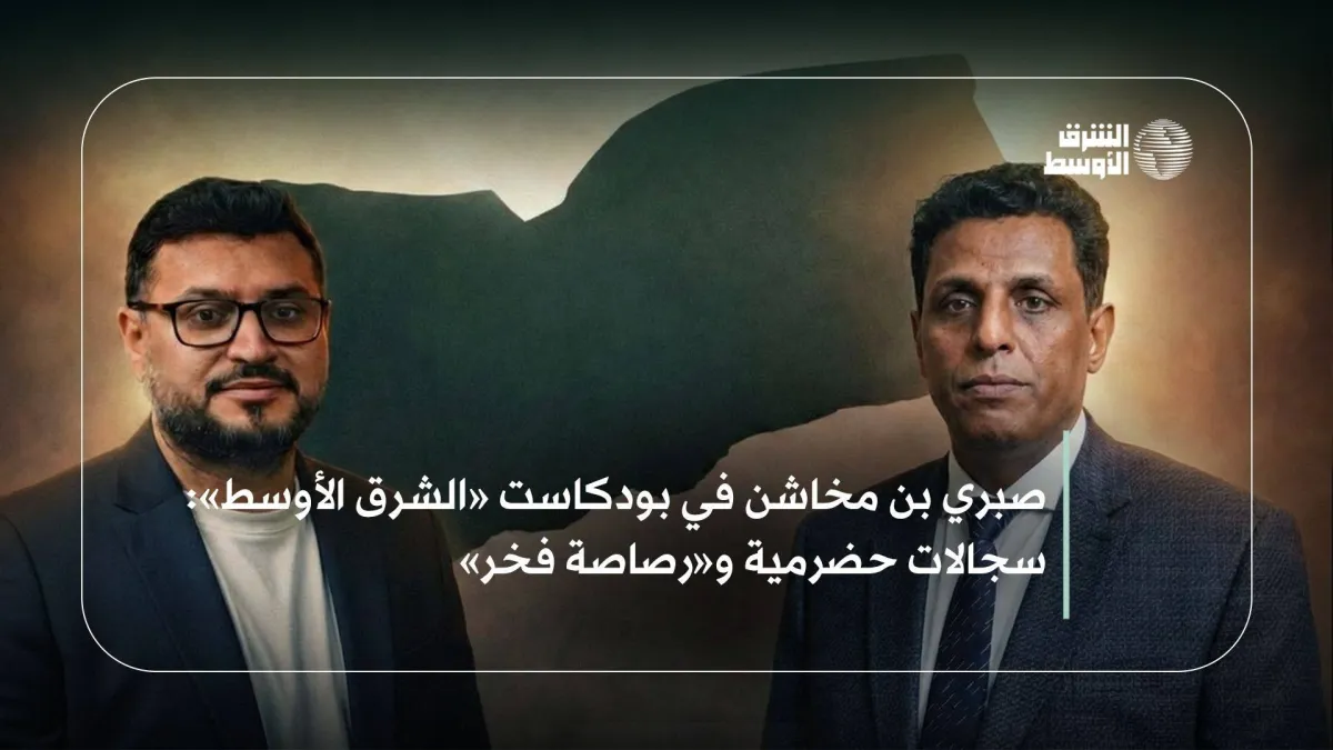 حضرموت تتطلع لشراكة عادلة واستعادة قرارها السياسي بعيدا عن الهيمنة