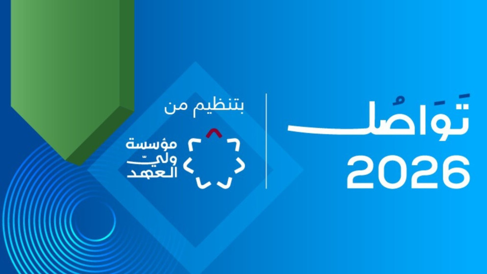 منتدى تواصل 2026 يناقش فرص الاردن في القطاعات التقنية الناشئة