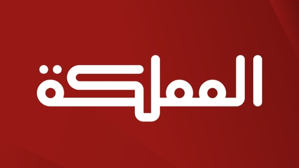 تعيين رئيس واعضاء جدد في مجلس ادارة قناة المملكة