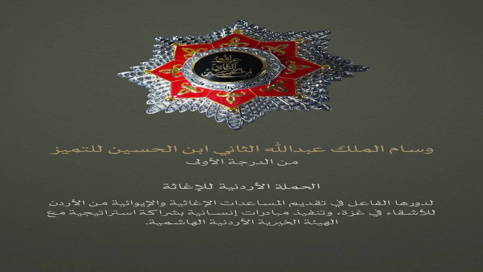 الحملة الاردنية للاغاثة تتلقى وساما ملكيا تقديرا لجهودها في غزة