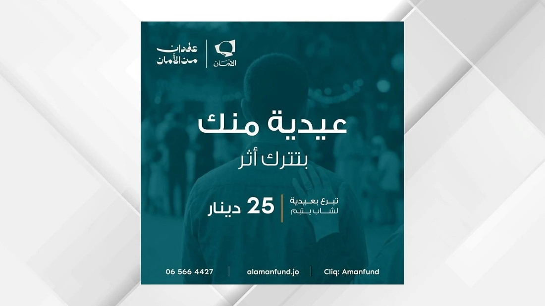 صندوق الامان يضاعف فرحة العيد للايتام في الاردن