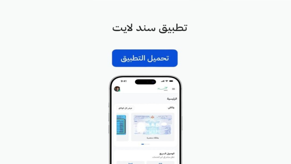تطبيق سند لايت يسهل الوصول للخدمات الحكومية الرقمية