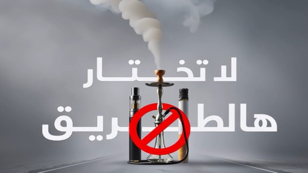 مؤسسة الحسين للسرطان تطلق حملة توعية بمخاطر التدخين تحت شعار لا تختار هالطريق