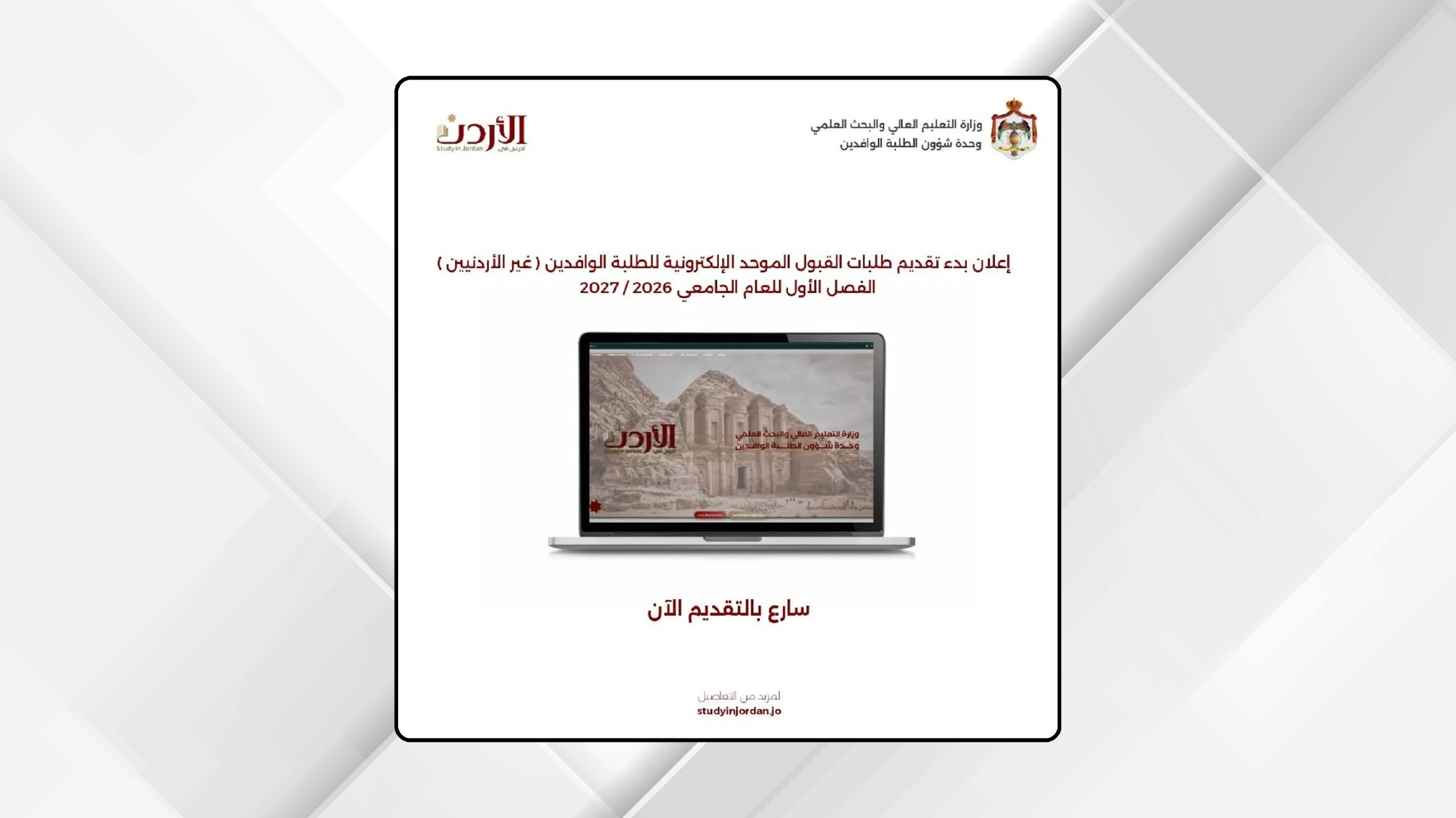 فتح باب التسجيل للطلبة الأجانب للدراسة في الجامعات الأردنية
