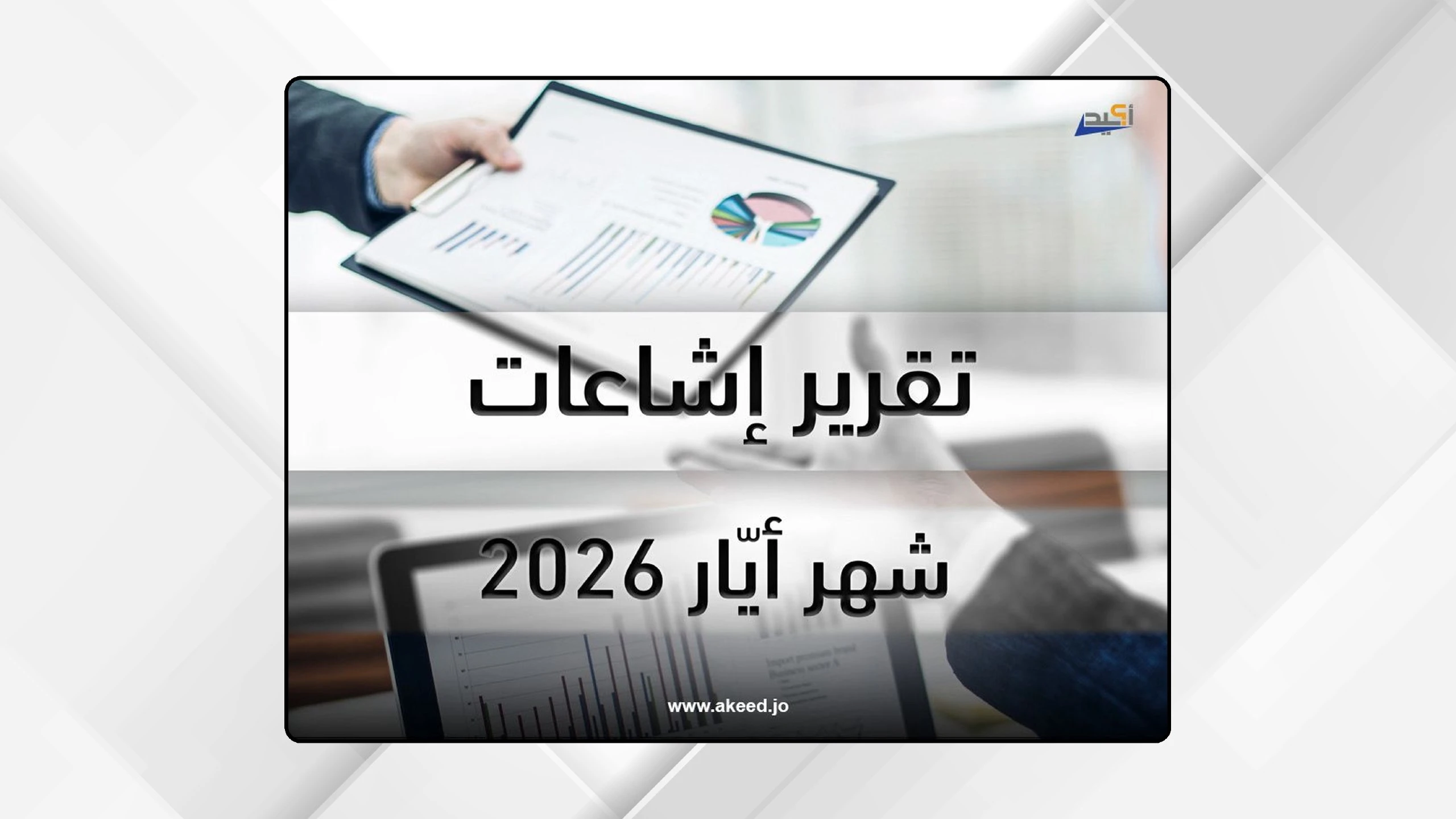 زيادة الإشاعات في الساحة الأردنية خلال أيار