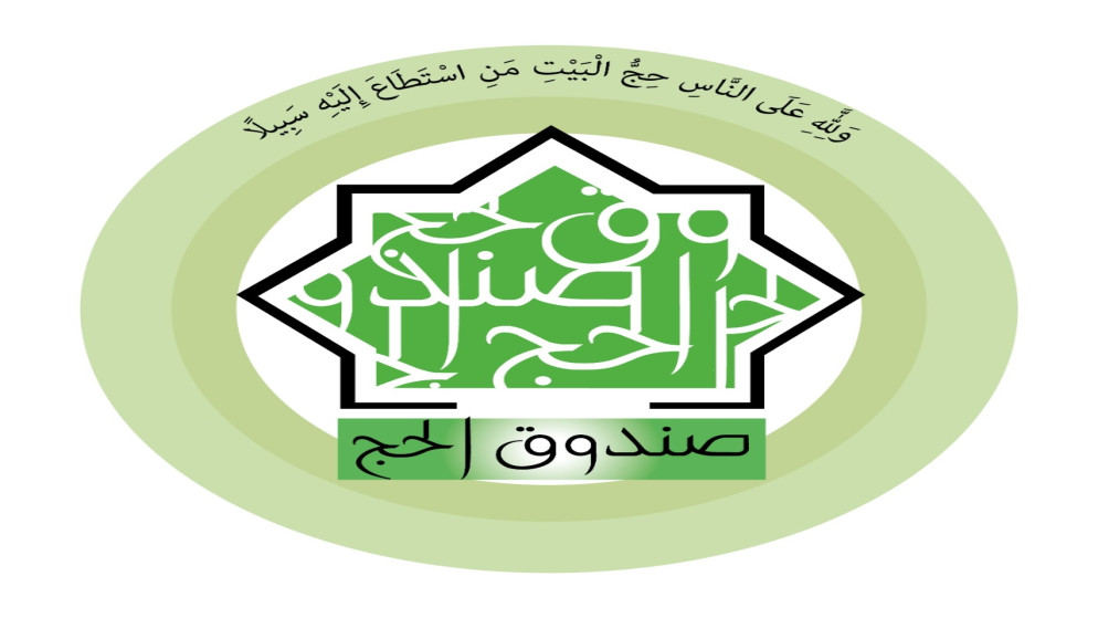 زيادة الحد الأدنى لمبلغ الادخار في صندوق الحج الأردني
