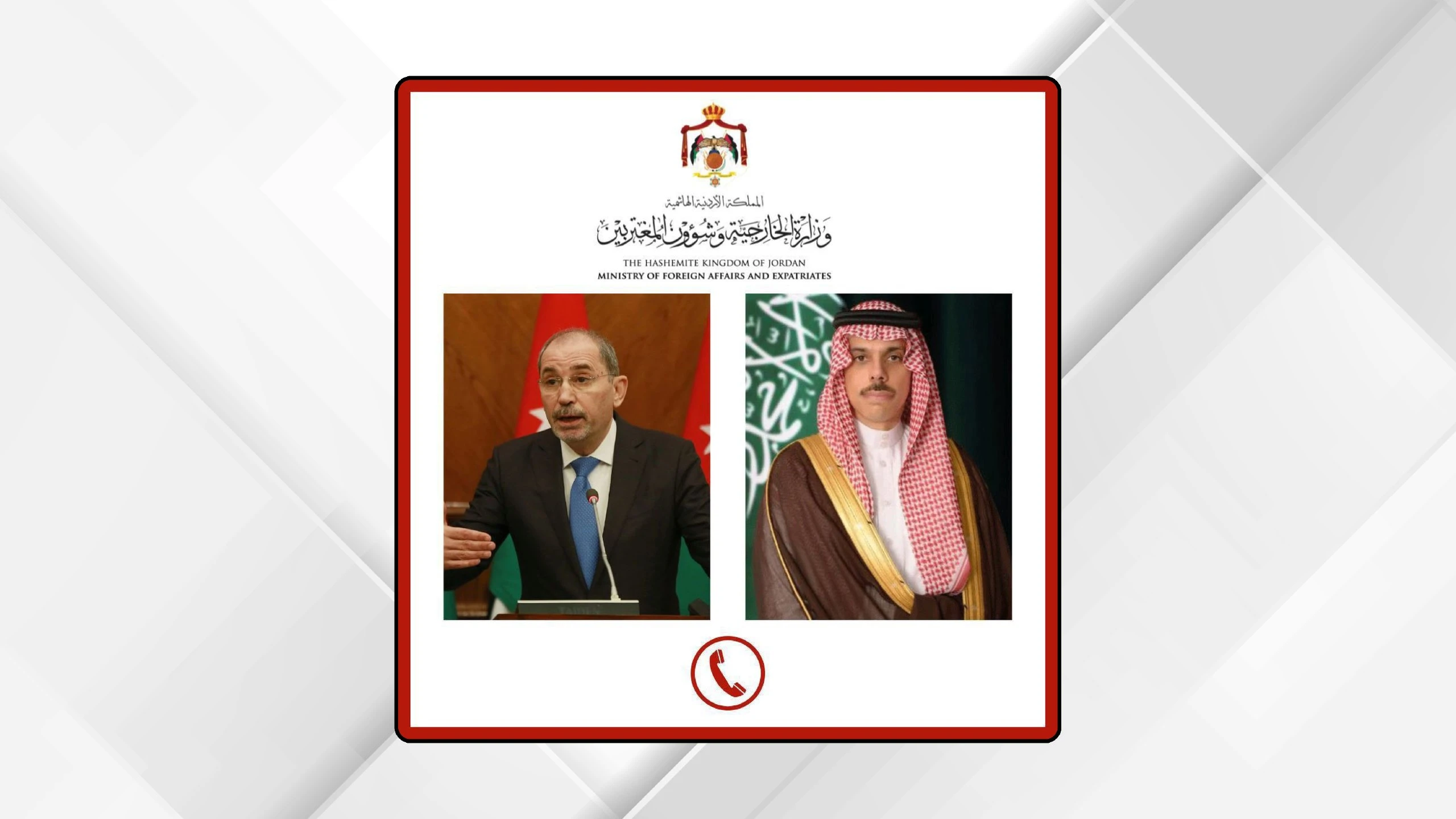 اتصال وزاري لتنسيق الجهود بين الأردن والسعودية