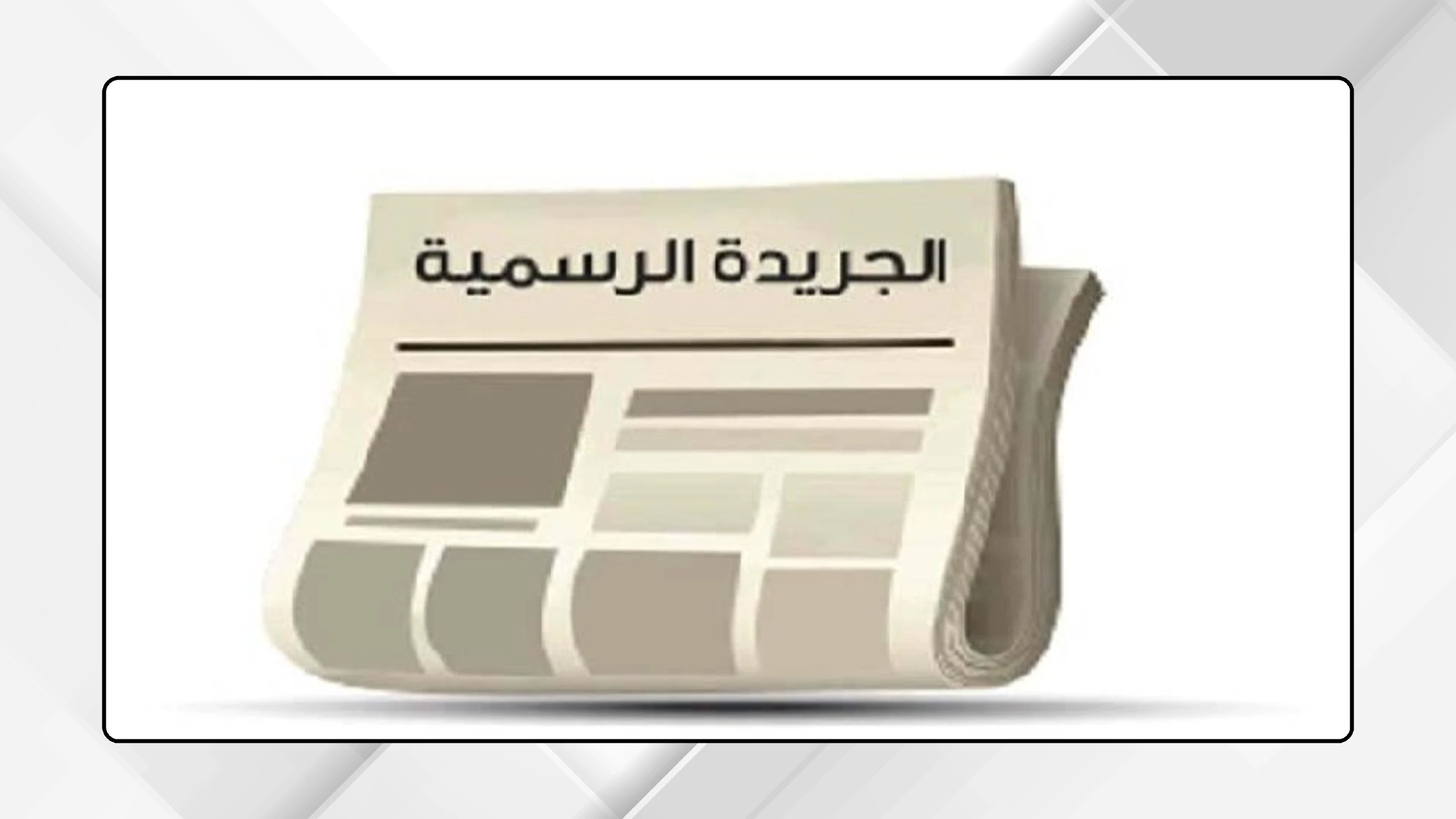 تعاون إداري جديد بين الأردن ولبنان لتعزيز الخدمة المدنية