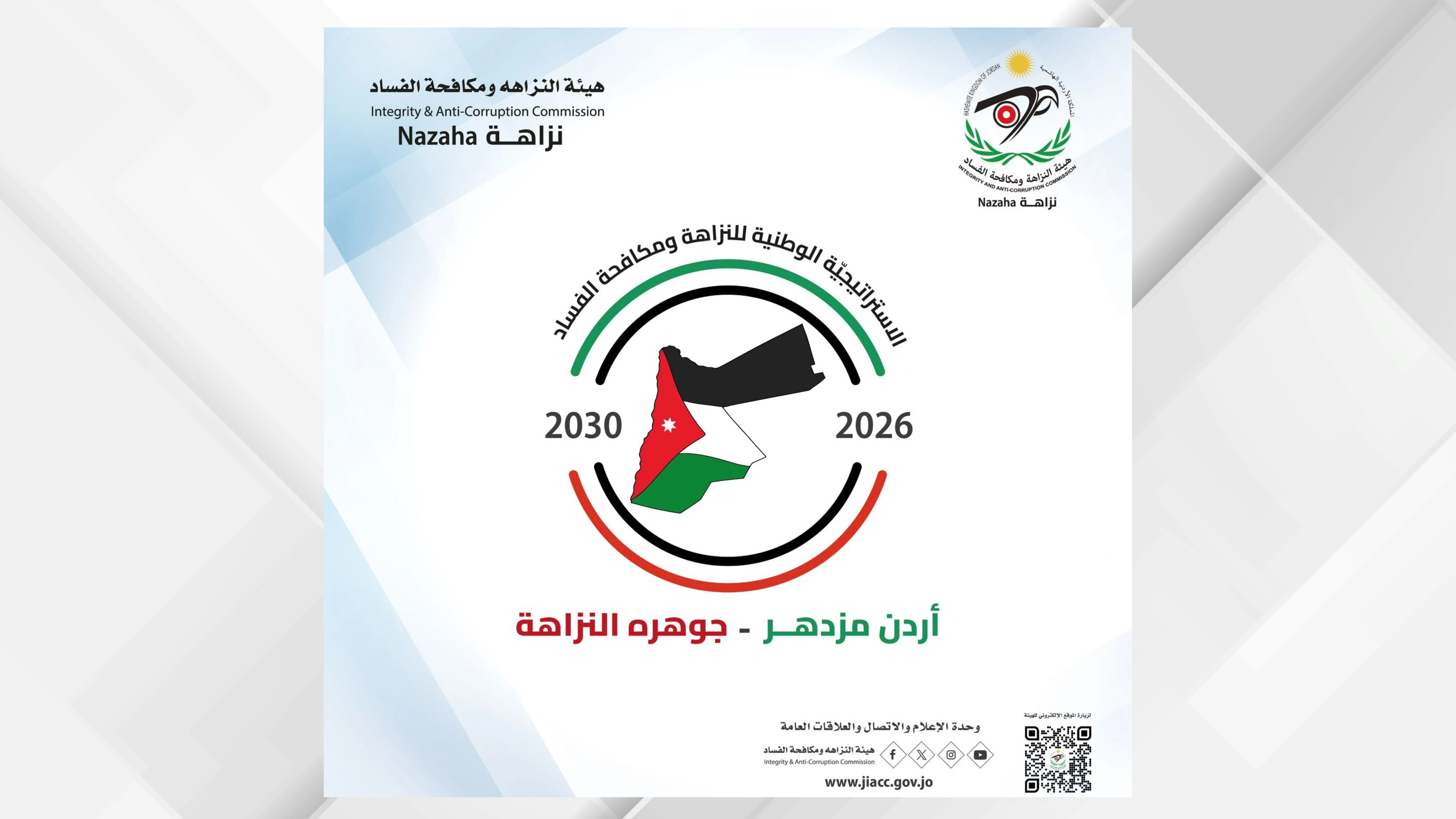 تعزيز النزاهة في المجتمع من خلال استراتيجية مكافحة الفساد الجديدة