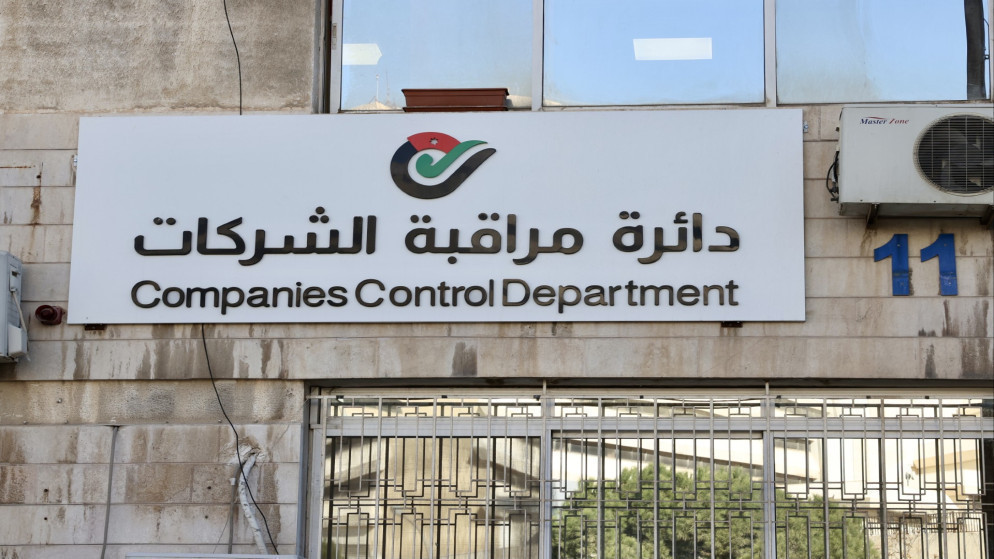 زيادة الشركات المسجلة مؤشر على متانة الاقتصاد الأردني
