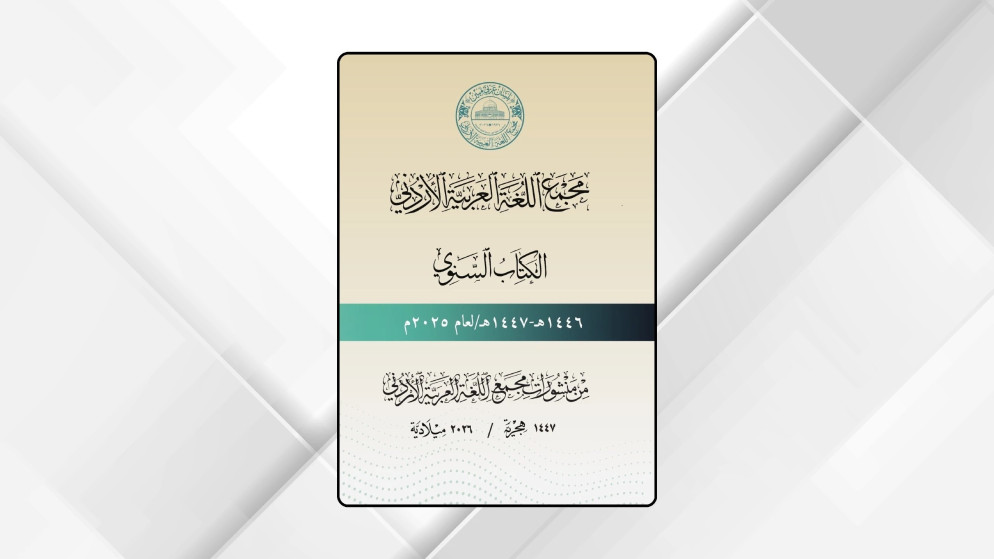 إنجازات مجمع اللغة العربية الأردني في كتابه السنوي