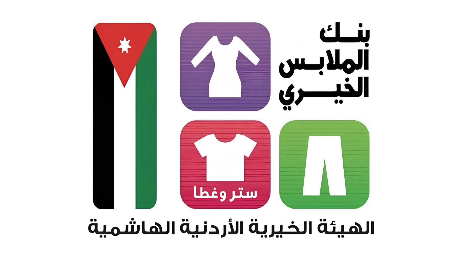 بنك الملابس الخيري يفتتح صالة متنقلة جديدة في الطفيلة لدعم الأسر المحتاجة
