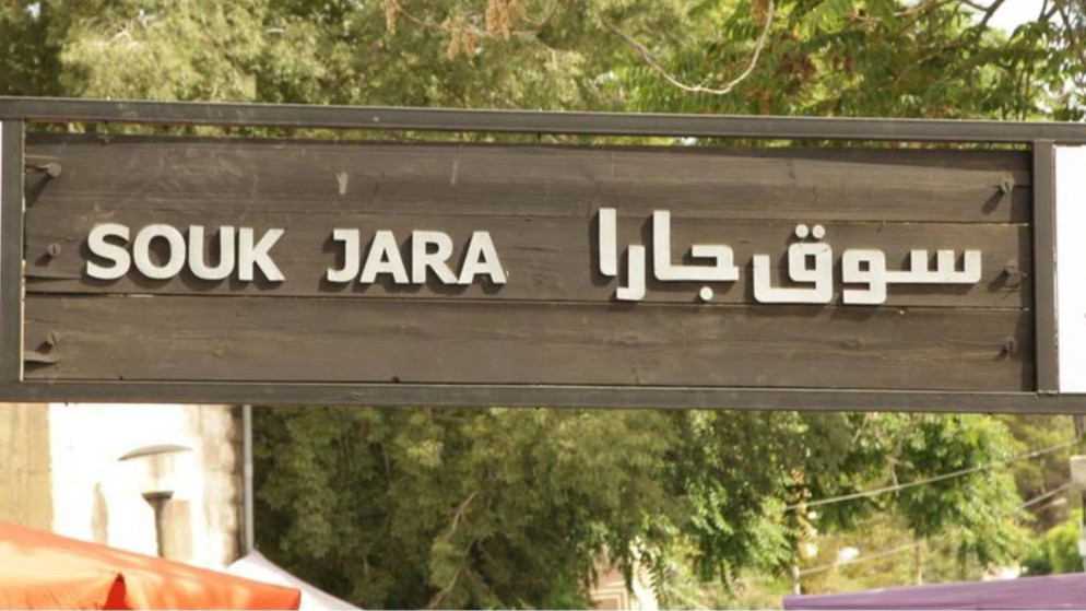 سوق جارا في عمان يستقطب 12 ألف زائر مع بداية موسمه العشرين