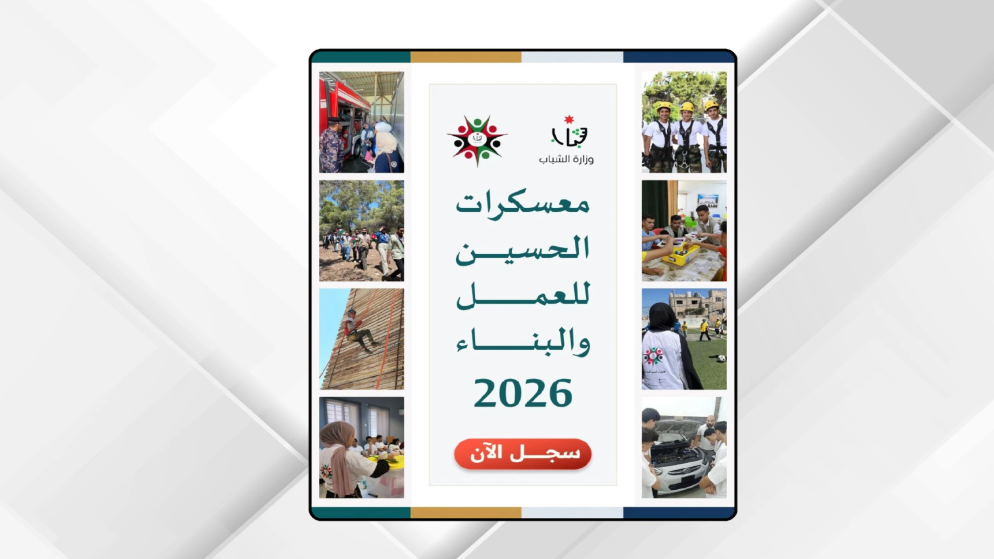 انطلاق التسجيل في معسكرات الحسين لتعزيز التطوع والابتكار