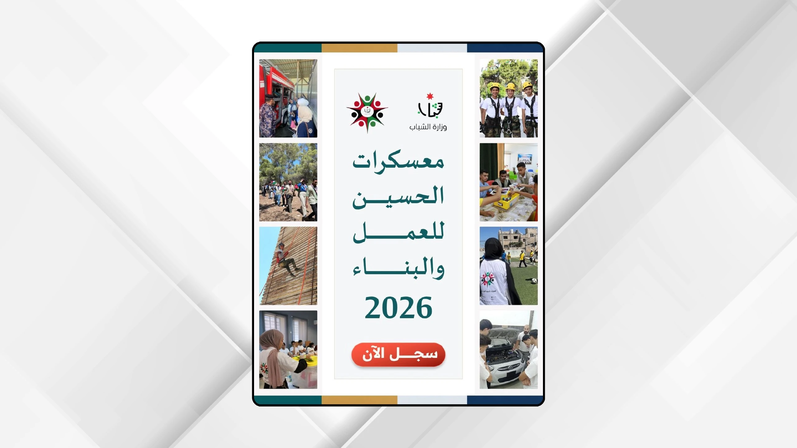 فتح باب التسجيل لمعسكرات الحسين للعمل والبناء