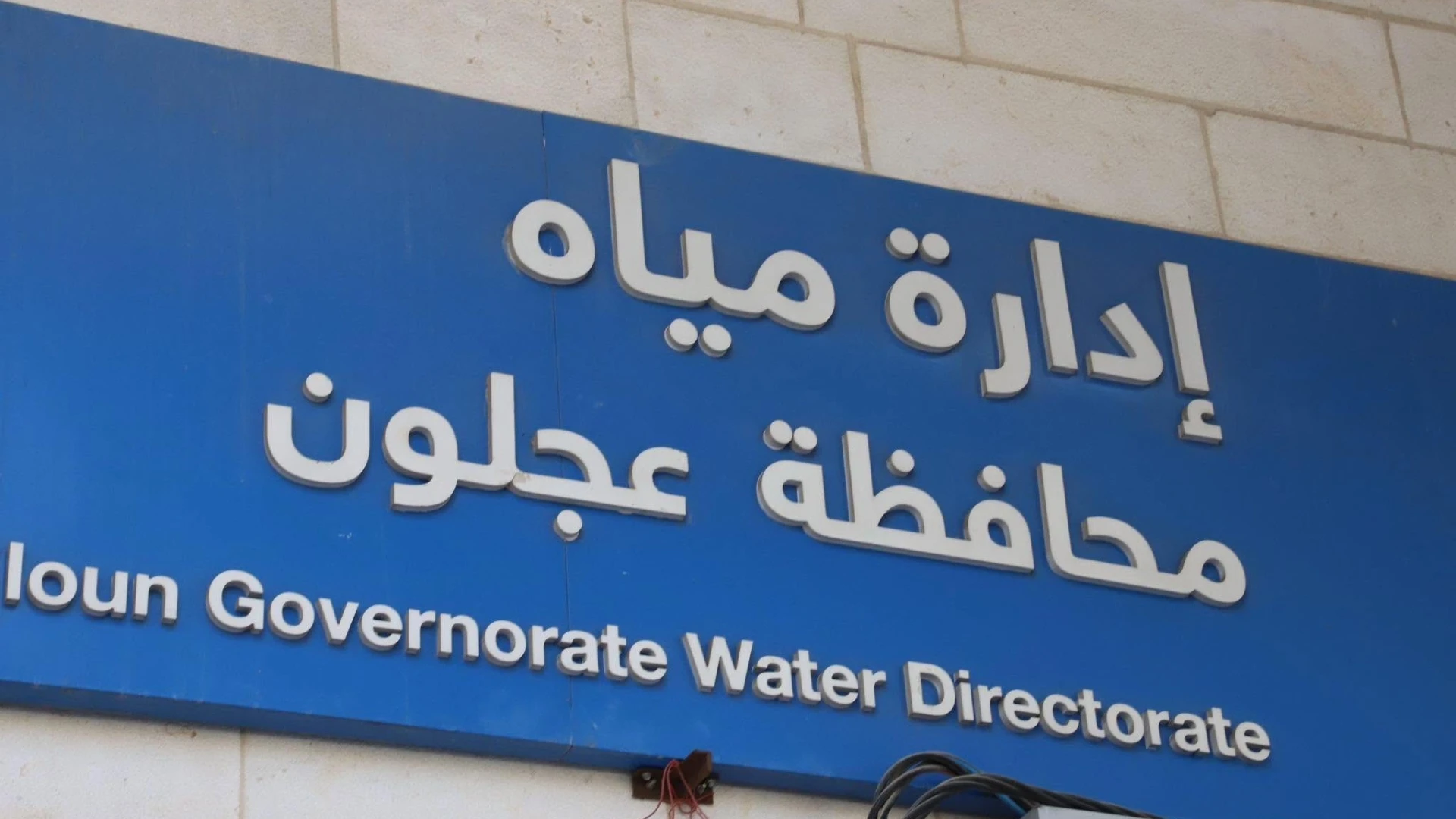 تأكيد استقرار الوضع المائي في عجلون وتعزيز التزويد