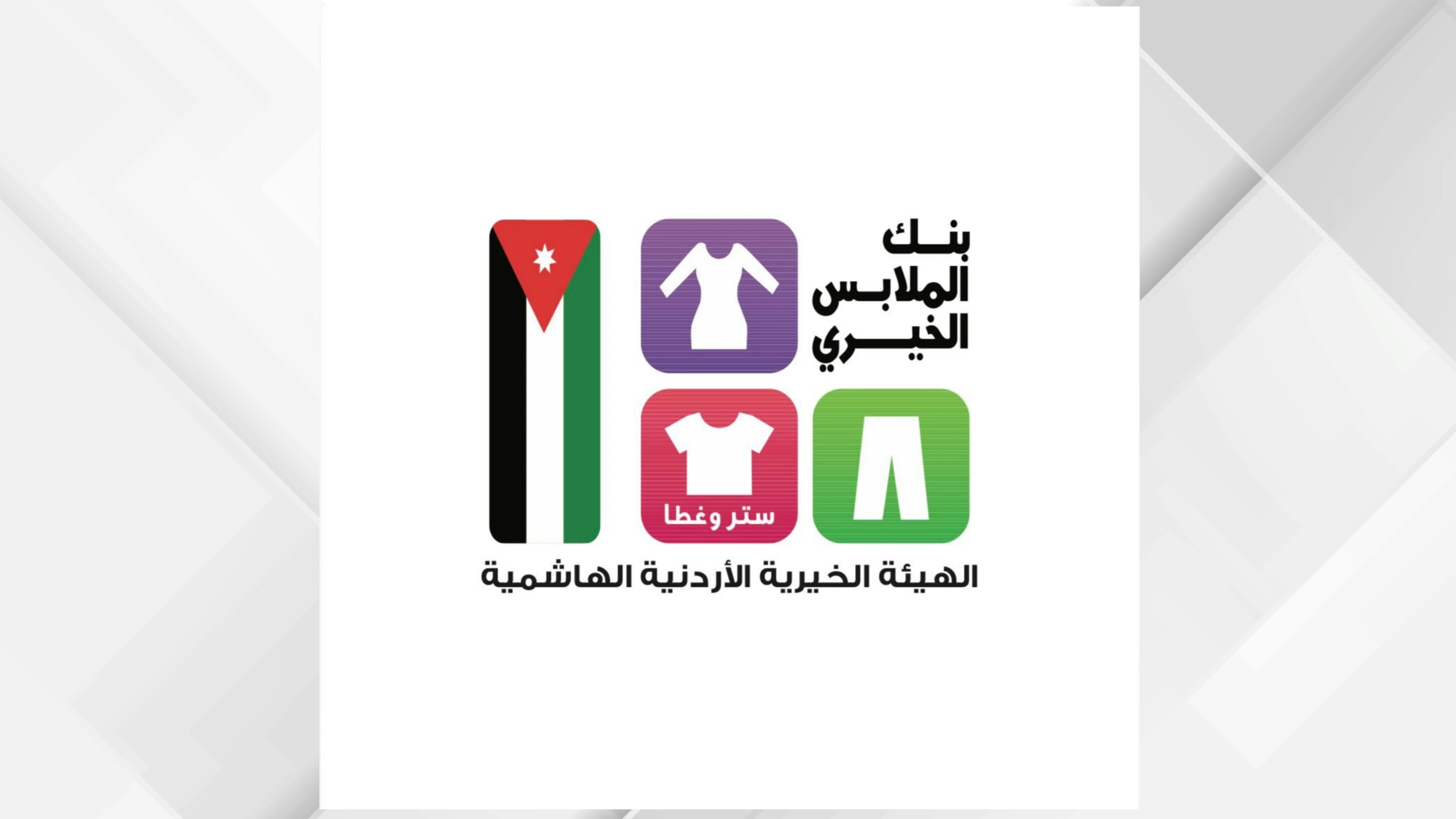 بنك الملابس الخيري يوزع أكثر من 5000 قطعة ملابس على الأسر المحتاجة في الطفيلة
