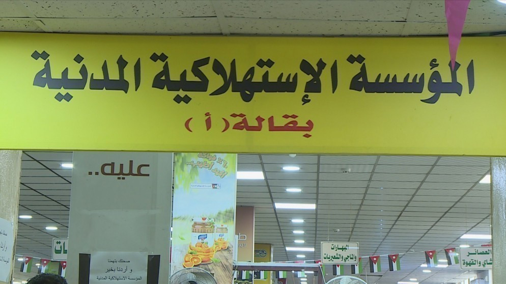 تخفيضات مذهلة في أسواق المؤسسة الاستهلاكية المدنية لتخفيف الأعباء المعيشية