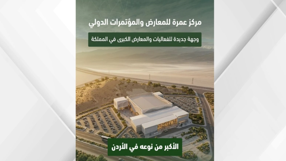 مركز عمرة الدولي للمعارض ينطلق بأعماله الهندسية في خطوة لتعزيز السياحة