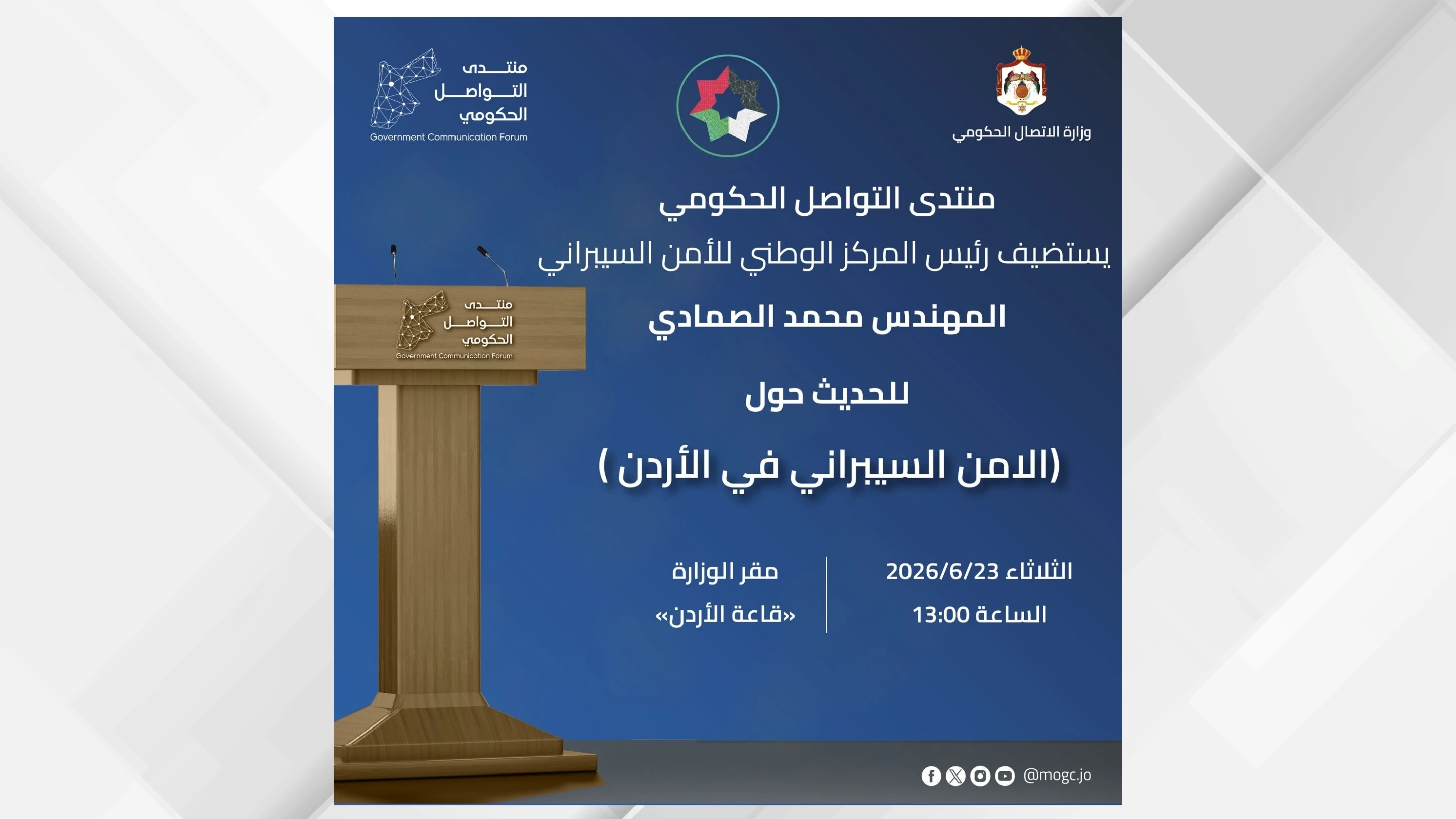 حوار حول الأمن السيبراني في الأردن مع رئيس المركز الوطني