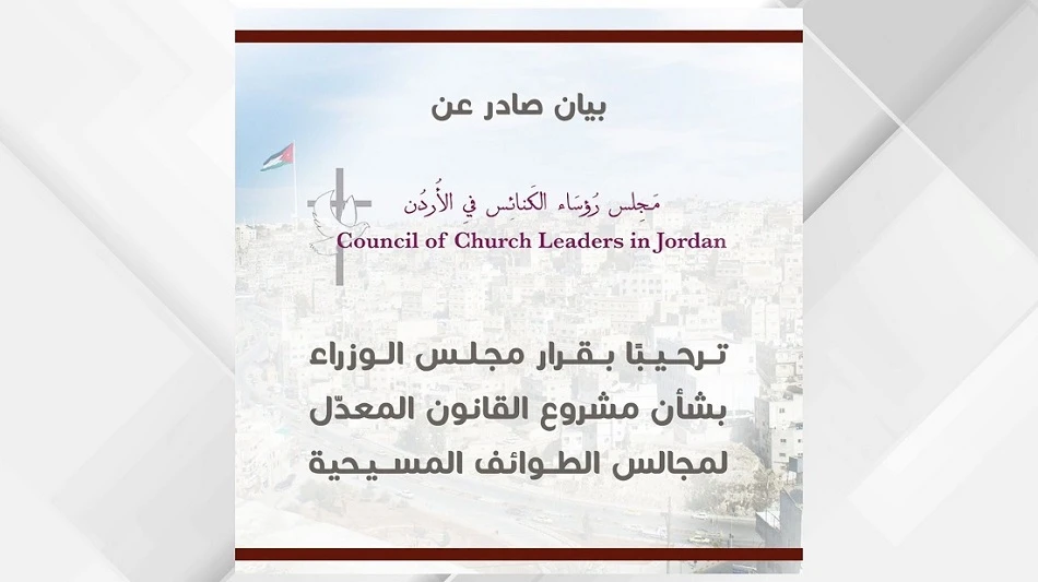 ترحيب الكنائس الأردنية بقرار الحكومة حول تعديل قانون الطوائف المسيحية