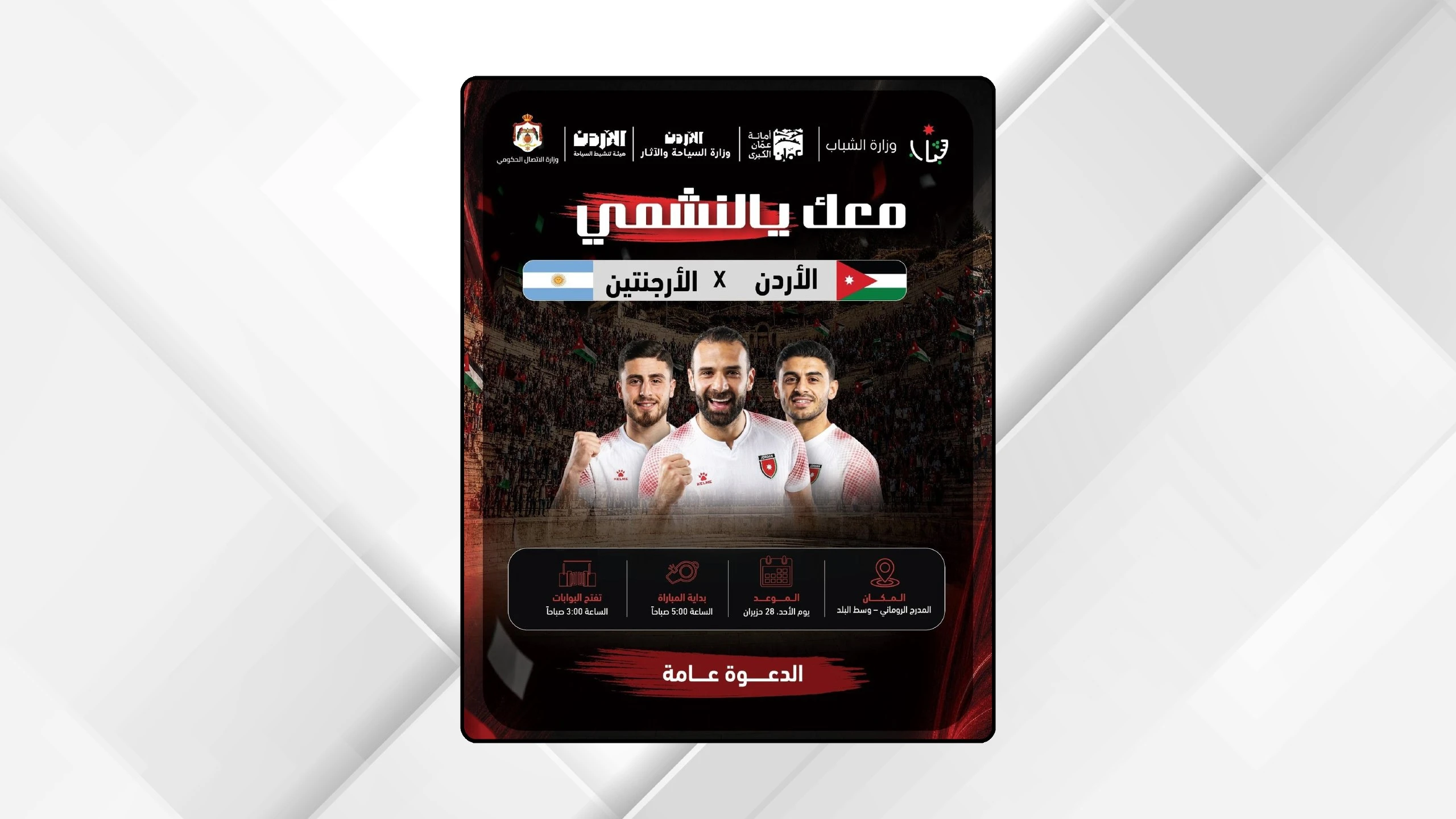 احتفالات وطنية في المدرج الروماني لمتابعة مباراة النشامى ضد الأرجنتين