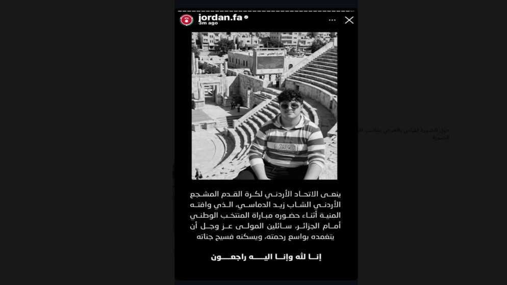 تأثر كبير في الأردن بعد رحيل مشجع شاب خلال مباراة في كأس العالم