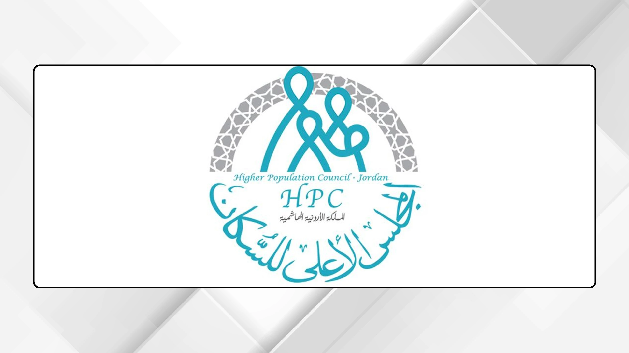 تحسين جودة البيانات الديموغرافية والصحية في الأردن