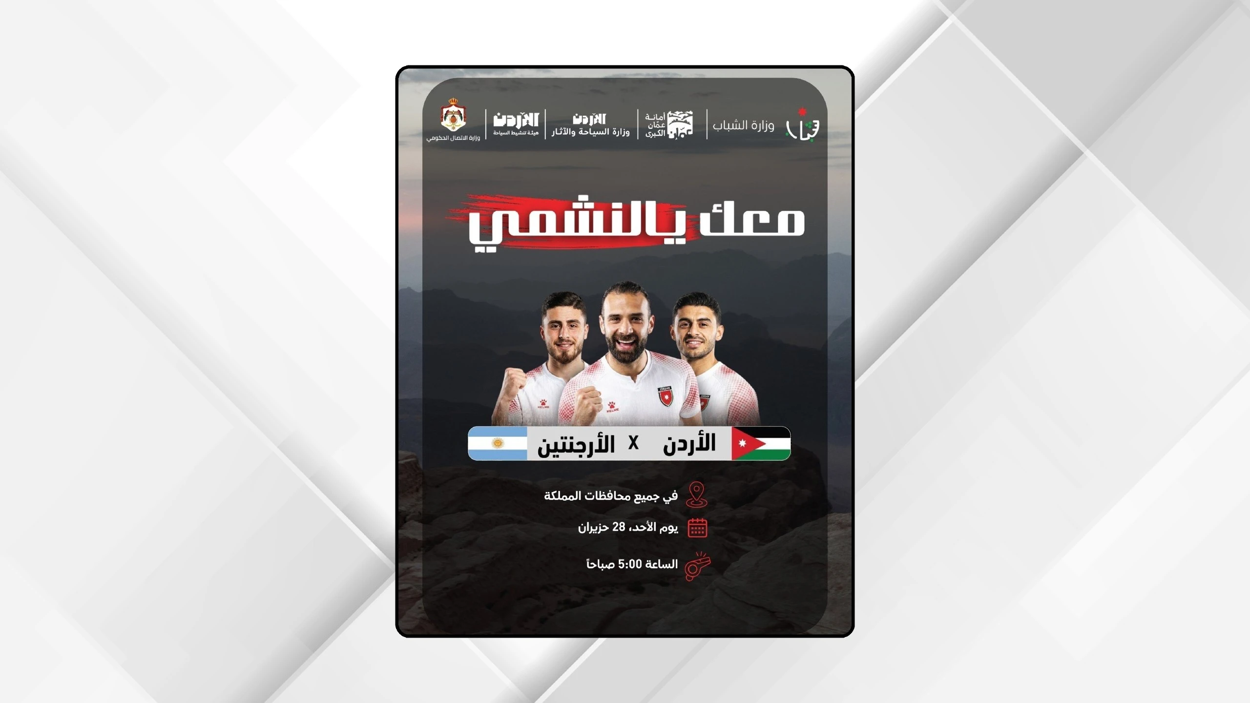 تجهيزات حماسية لاستقبال جماهير النشامى في مواجهة الأرجنتين