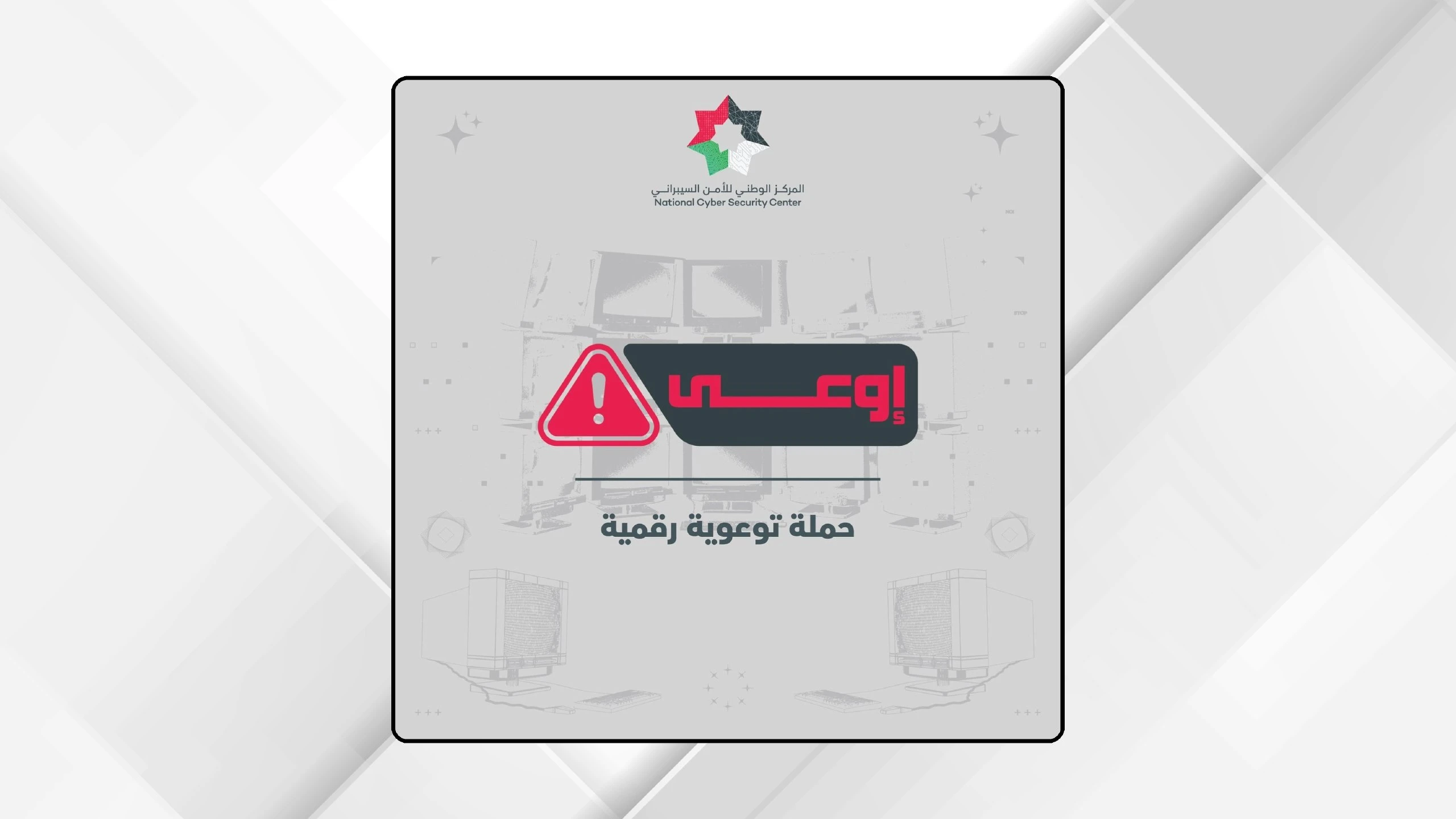 حملة إوعي لتعزيز الوعي بالأمن السيبراني بين الشباب