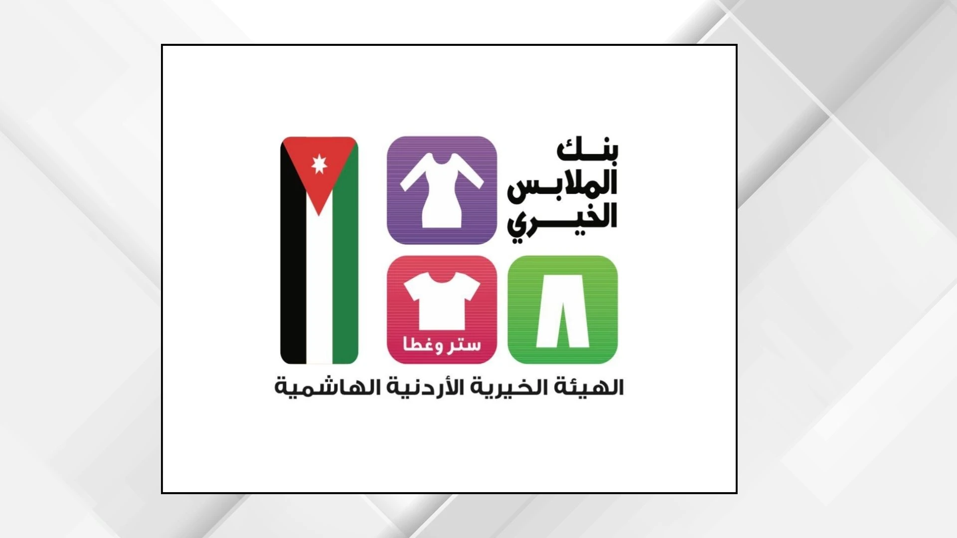 نجاح فعالية بنك الملابس في الرويشد لتوفير الملابس للأسر المحتاجة
