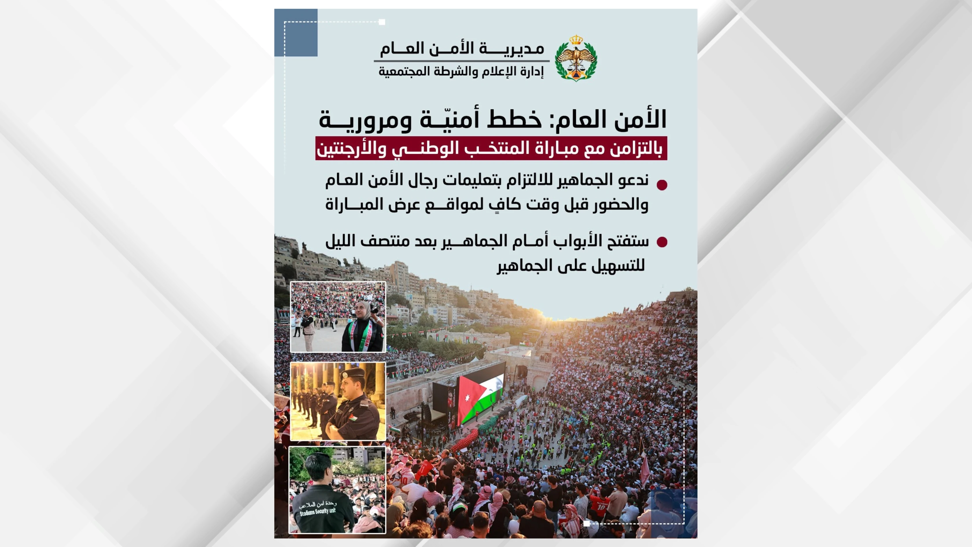 استعدادات أمنية مميزة لمتابعة مباراة المنتخب الوطني أمام الأرجنتين