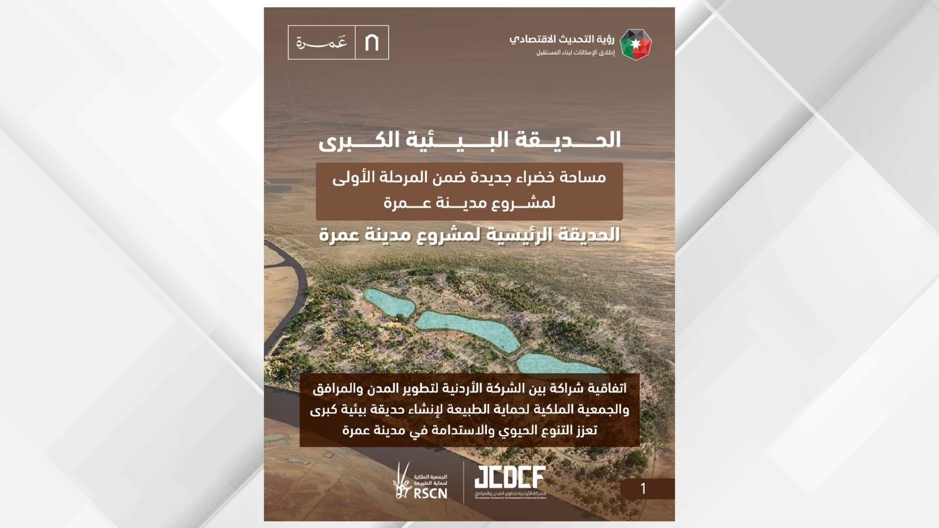مدينة عمرة تستعد لإنشاء حديقة بيئية كبرى تعزز التنوع الطبيعي