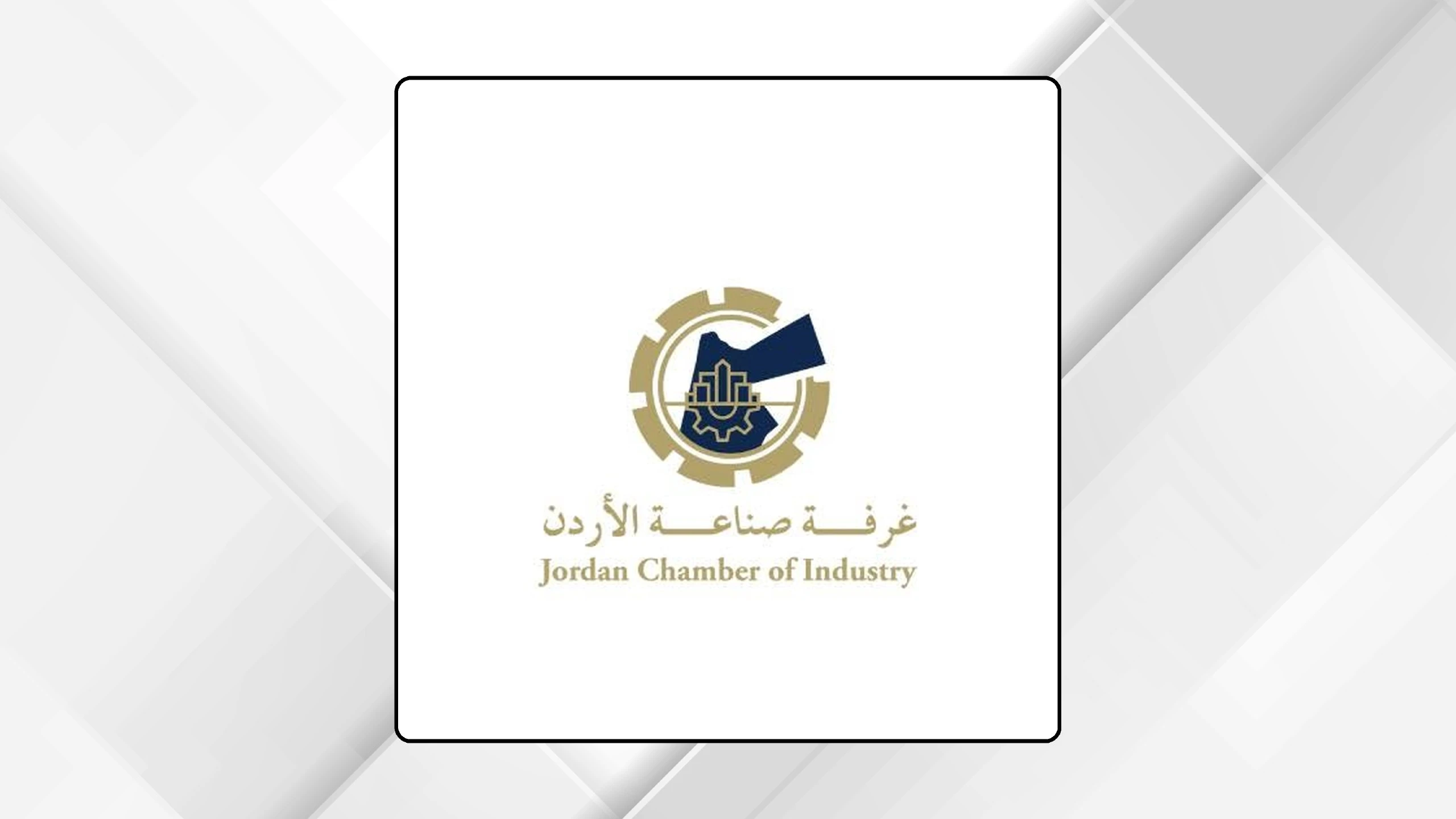 ارتفاع ملحوظ في صادرات الصناعة الأردنية يعكس نجاح التنافسية العالمية