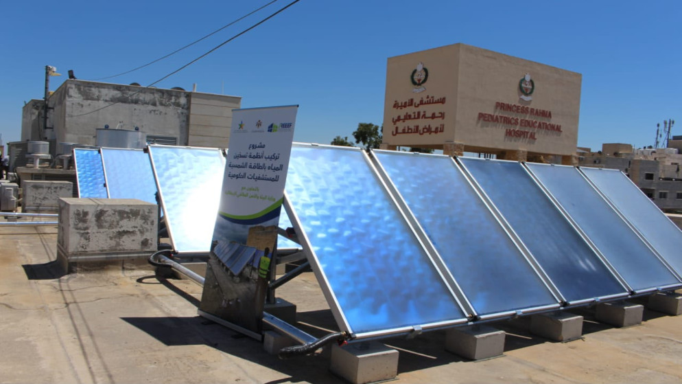 مشروع تسخين المياه بالطاقة الشمسية يعزز كفاءة مستشفى الأميرة رحمة