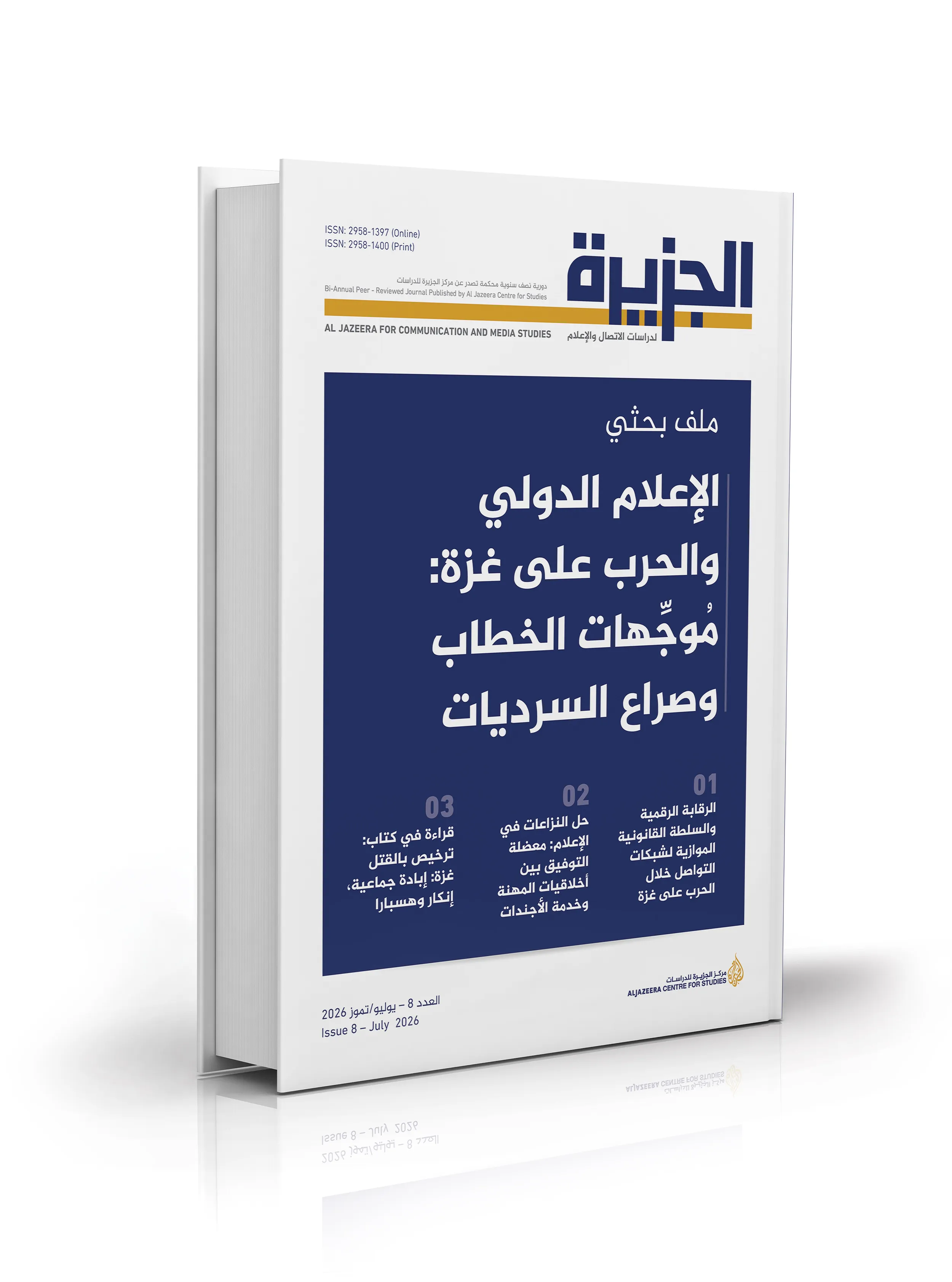 تحليل السرديات الإعلامية حول الحرب على غزة في العدد الجديد من مجلة الجزيرة