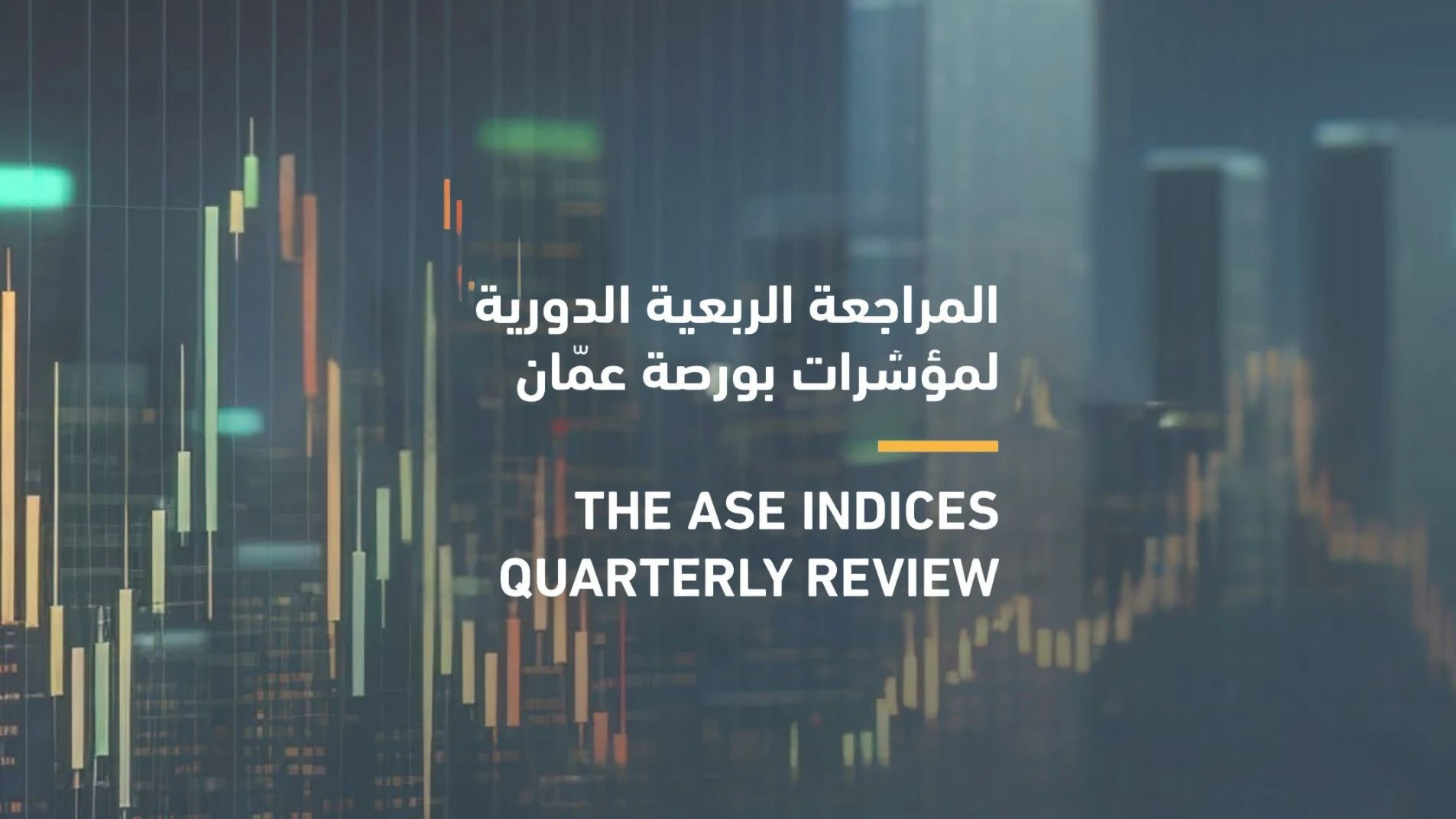 تحديث جديد لمؤشرات بورصة عمان يعكس أداء السوق الفعلي