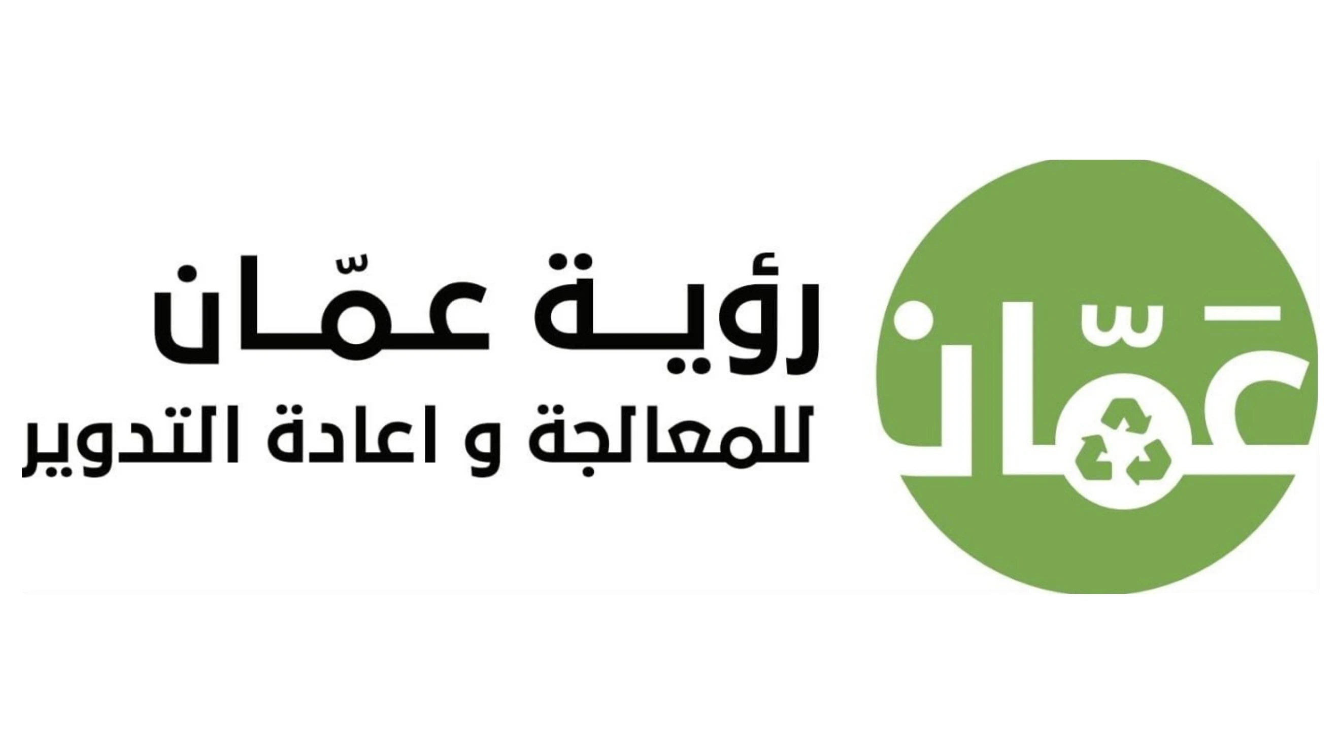 منظومة ذكية جديدة لتحسين خدمات الشكاوى في عمان