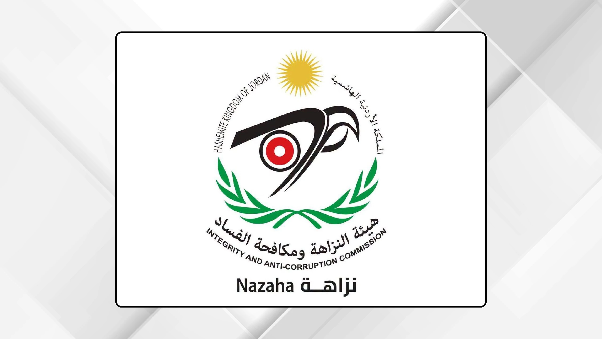الهيئة تؤكد: ملفات النزاهة تذهب فقط للنيابة العامة