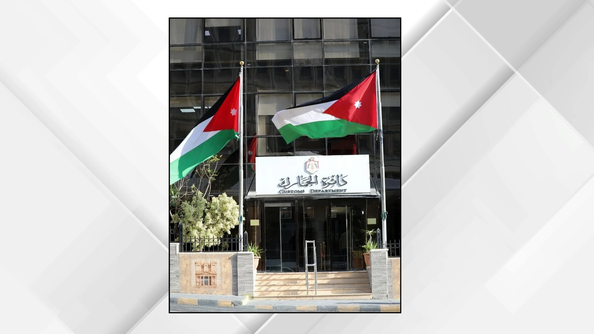 إنجاز غير مسبوق للجمارك الأردنية في الاقتصاد الرقمي
