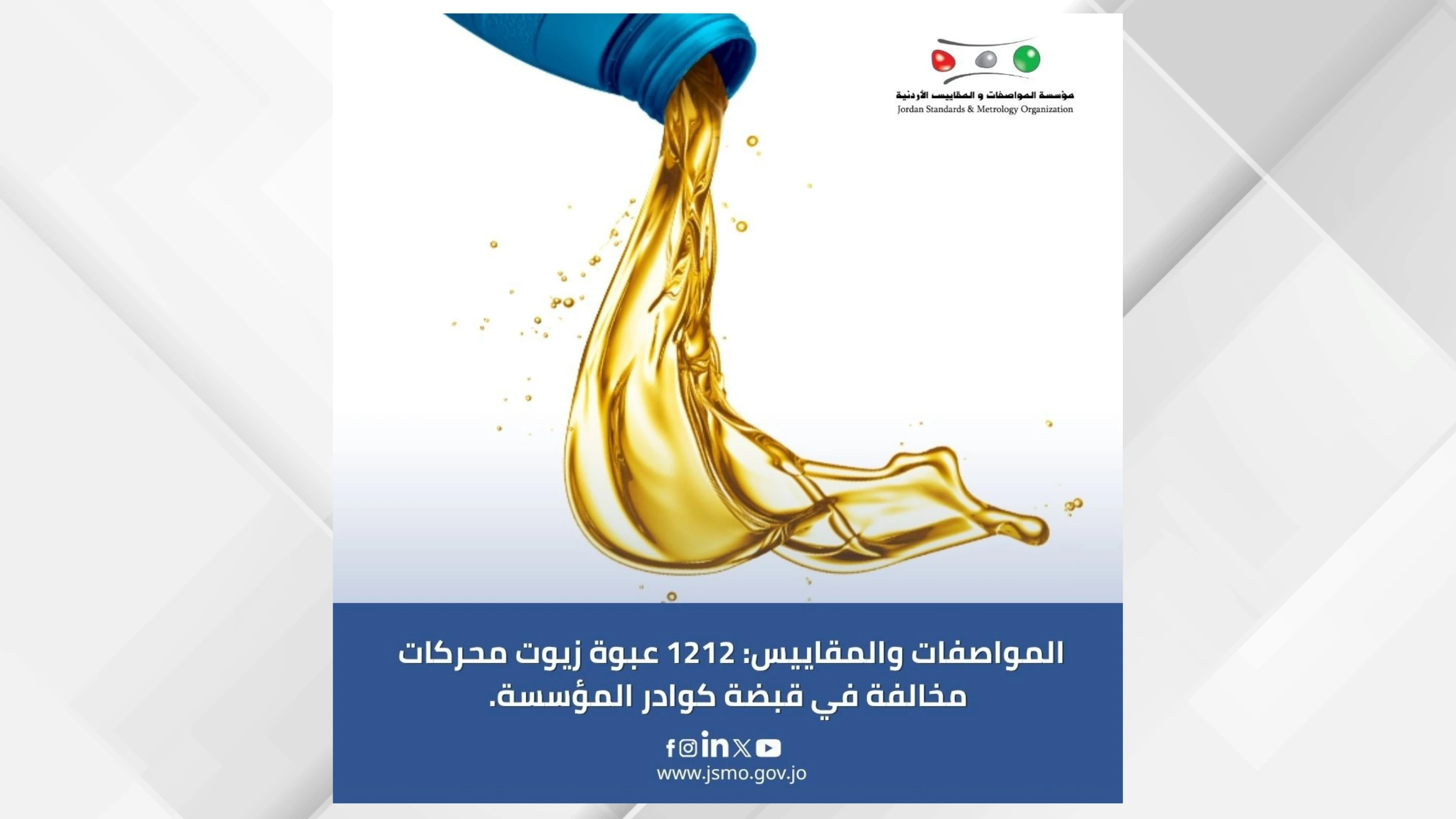 مؤسسة المواصفات تضبط زيوت محركات مخالفة وتؤكد على حماية المستهلك